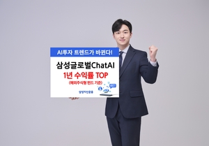 ‘삼성글로벌ChatAI’ 해외주식형 펀드 중 1년 수익률 1위