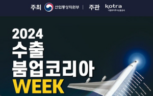 수출도 내수도 함께 잡는다…‘수출 붐업코리아 Week’ 역대 최대