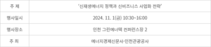 [사고] ‘신재생에너지 정책과 신비즈니스 사업화 전략’ 세미나’ 11월 1일 개최