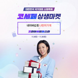 코세페 11.9일 시작…유통·제조업계 기획할인전 돌입