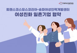 트랜스코스모스코리아-송파여성인력센터, 여성친화 일촌기업 협약 체결