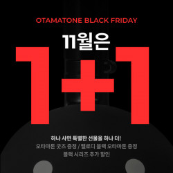 오타마톤, 블랙프라이데이 기념 할인 행사 및 굿즈 증정 이벤트 실시