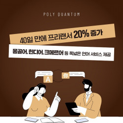 폴리퀀텀, 런칭 2개월 만에 프리랜서 20% 증가