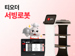 티오더 1주년 서빙로봇 성과 공개…“서빙로봇도 점유율 1위 목표”