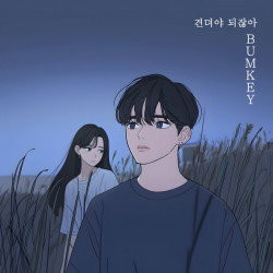 범키, 김녹차 손잡고 발라드 