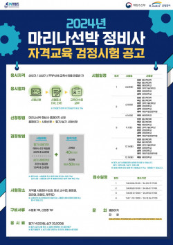 케이워터운영관리, 2024년 마리나 선박정비사 자격시험 4차 시험 접수 시작