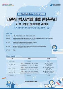 한국원자력협력재단, 25일 ‘고준위 방사성폐기물 안전관리’ 웨비나 개최