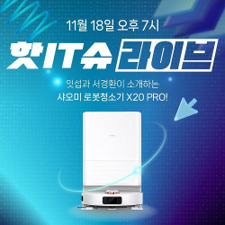 샤오미, 올인원 로봇청소기 X20 Pro 출시 기념 파격가...잇섭과 함께 18일 라이브