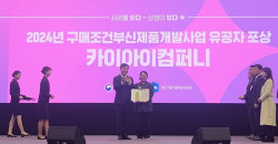 카이아이컴퍼니, 구매조건부 개발사업 성과로 중소벤처기업부 표창 영예