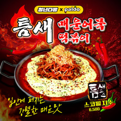 청년다방, 팔도와 협업한 신메뉴 ‘틈새매운어묵떡볶이’ 출시