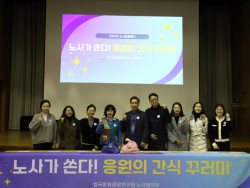 한국문화관광연구원, ‘노사가 쏜다! 응원의 간식꾸러미’ 개최