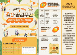 보건복지부·한국장애인개발원, 2024 장애공감주간 ‘공감으로 함께 하는 세상을!’ 운영