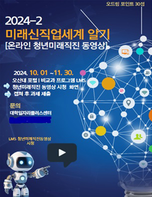 오산대 대학일자리플러스센터, ‘온라인 청년미래직진’ 프로그램 운영