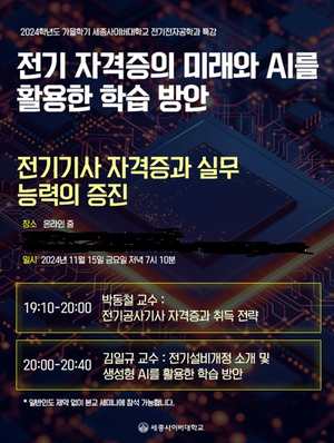세종사이버대 전기전자공학과, ‘전기 자격증과 AI 활용 학습 방안’ 특강 개최