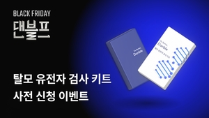 댄블, 블랙프라이데이 맞아 무료 탈모 유전자 검사 키트 제공 및 할인