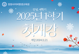 장원사이버평생교육원, 25년도 1학기 조기 개강 앞두고 수강생 모집 마감 임박