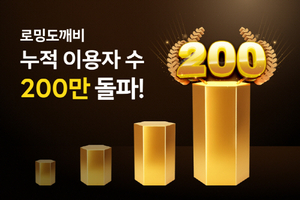 유엔젤 로밍도깨비, 누적 이용자 200만 돌파
