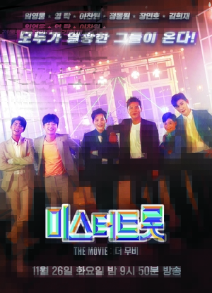 ‘미스터트롯 : 더 무비’, 26일 TV조선 방송..트로트 스타들의 풋풋한 과거 대방출