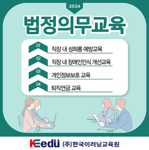 한국이러닝교육원, 직장인 대상 12월 법정의무교육 온라인 진행