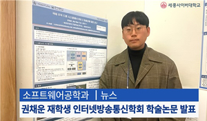 세종사이버대 소프트웨어공학과, 우수 커리큘럼과 학부생 학술성과 주목