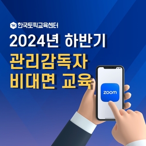 한국토픽교육센터, 12월 11일 관리감독자 비대면 실시간 교육 진행