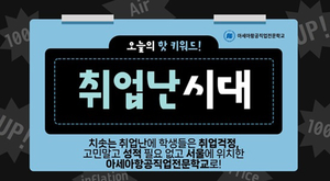 아세아항공직업전문학교, 수능 등급컷 없이 원서접수 진행