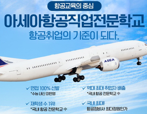 아세아항공직업전문학교, 수시 예비번호 받은 수험생 대상 입학 상담 진행