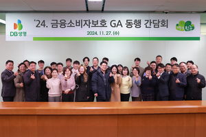 DB생명, 2024년 금융소비자보호 GA 동행 간담회