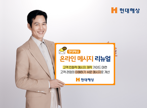 “고객이 이해하기 쉽게”…현대해상, ‘온라인 메시지’ 리뉴얼 완료