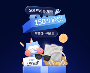 신한 쏠트래블 체크카드 150만장 돌파…경품 이벤트 실시