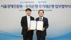 우리은행, 서울경제진흥원 주거래은행 유치 성공