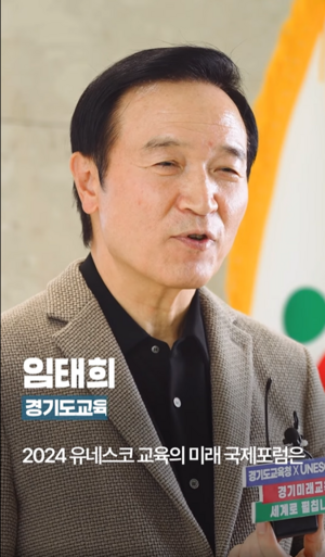 [에경 영상] 임태희 경기도교육감, “유네스코 교육의 미래 국제포럼 D-2”