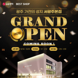 LG전자 베스트샵 서광주본점, 새단장 기념 그랜드 오픈 가전행사 실시