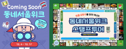 로컬브랜드 상권이 문화상품권 쏜다! ‘동네서울위크’ 이벤트 진행