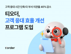 테이블오더 티오더, AI CRM 플랫폼 도입으로 고객 서비스 높여