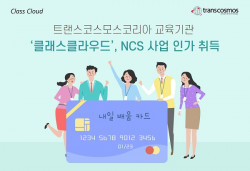 트랜스코스모스코리아 교육기관‘클래스클라우드’, NCS 사업 인가 취득 성공