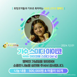 희망조약돌과 함께한 스미다 아이코 팬클럽의 따뜻한 기부로 나눔 실천