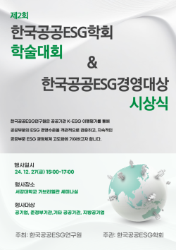 공공기관 ESG경영 진단과 우수사례 공유, 27일 학술대회 개최