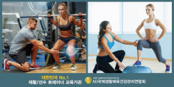 국제생활체육건강관리연합회, 재활트레이너·선수트레이너자격증 과정 개강 이벤트 진행