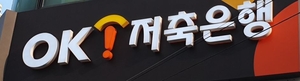 이번주 상상인저축은행 실사...몸풀기 나선 최윤 OK금융 회장