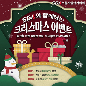 SGA서울게임아카데미, 크리스마스 맞이 특별 할인 이벤트 진행