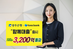 광주은행-토스뱅크, ‘함께대출’ 100일 ‘3200억’ 돌파