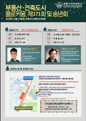 세종사이버대 부동산학과, 제171회 부동산·건축도시 콜로키움 개최