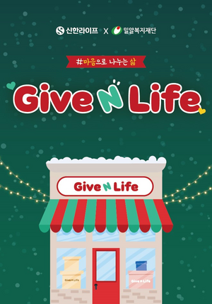 신한라이프, 임직원 물품 기부 ‘기브 앤 라이프’ 캠페인 진행