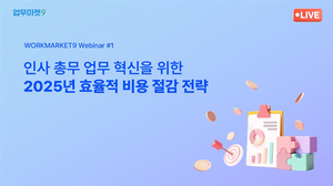 업무마켓9, ‘2025 총무팀 비용 절감 전략’ 무료 웨비나 개최