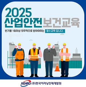 한국이러닝인재개발원, 2025년 1월 산업안전보건교육 온라인 진행