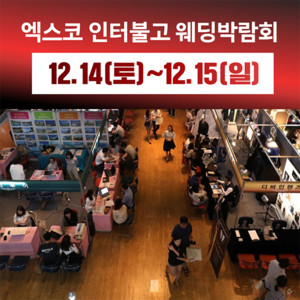 대구 진짜웨딩박람회, 14일부터 이틀간 엑스코 인터불고 호텔에서 개최