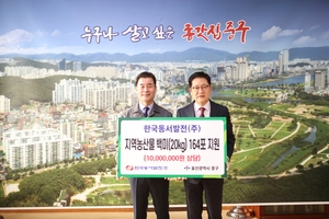 동서발전, 울산 중구 취약계층에 지역농산물 기부  