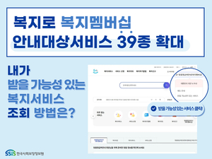 복지로, 복지멤버십 가입자 안내서비스 128종으로 확대