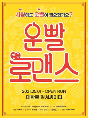 다가오는 연말, 함께 보기 좋은 공연 3선… 로맨스부터 휴먼코미디까지